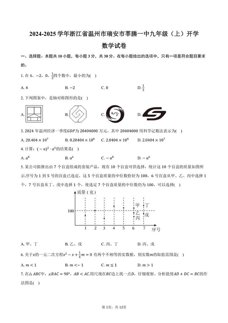 [数学]2024～2025学年浙江省温州市瑞安市莘塍一中九年级(上)开学试卷(有答案)第1页
