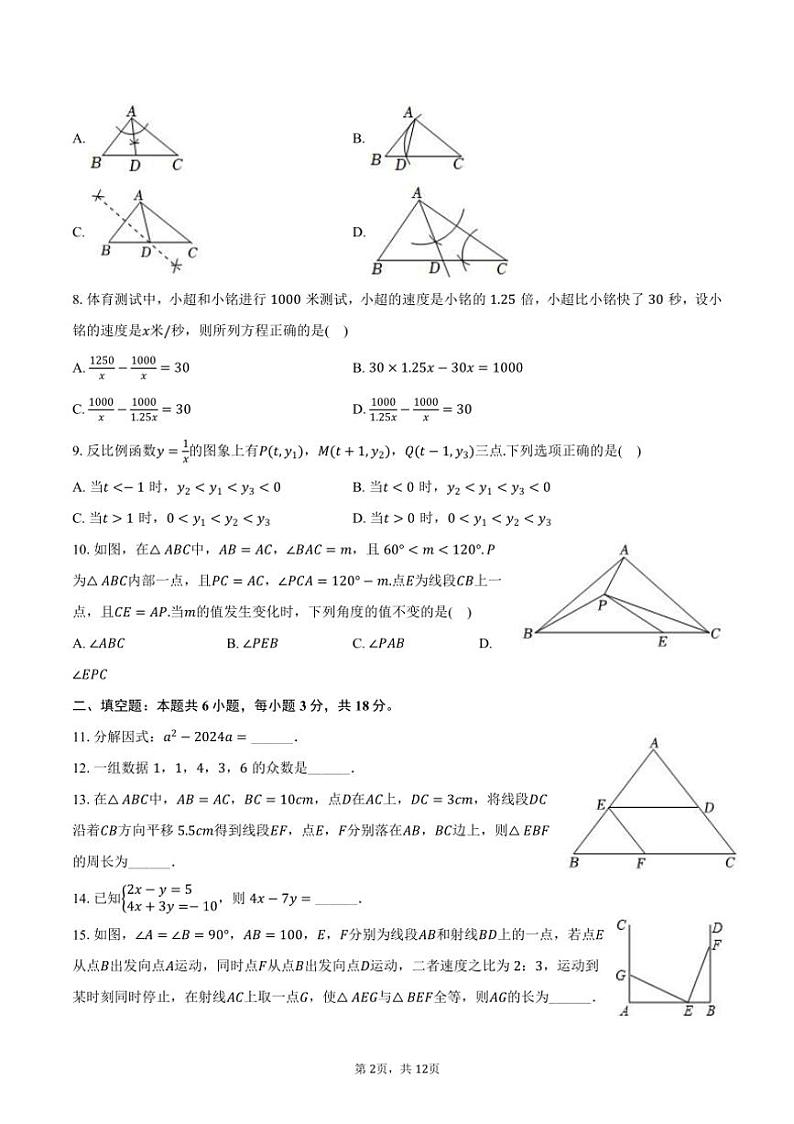 [数学]2024～2025学年浙江省温州市瑞安市莘塍一中九年级(上)开学试卷(有答案)第2页