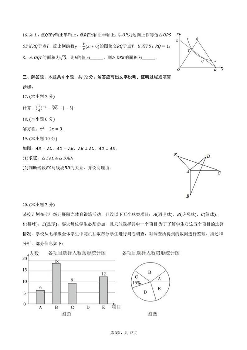 [数学]2024～2025学年浙江省温州市瑞安市莘塍一中九年级(上)开学试卷(有答案)第3页