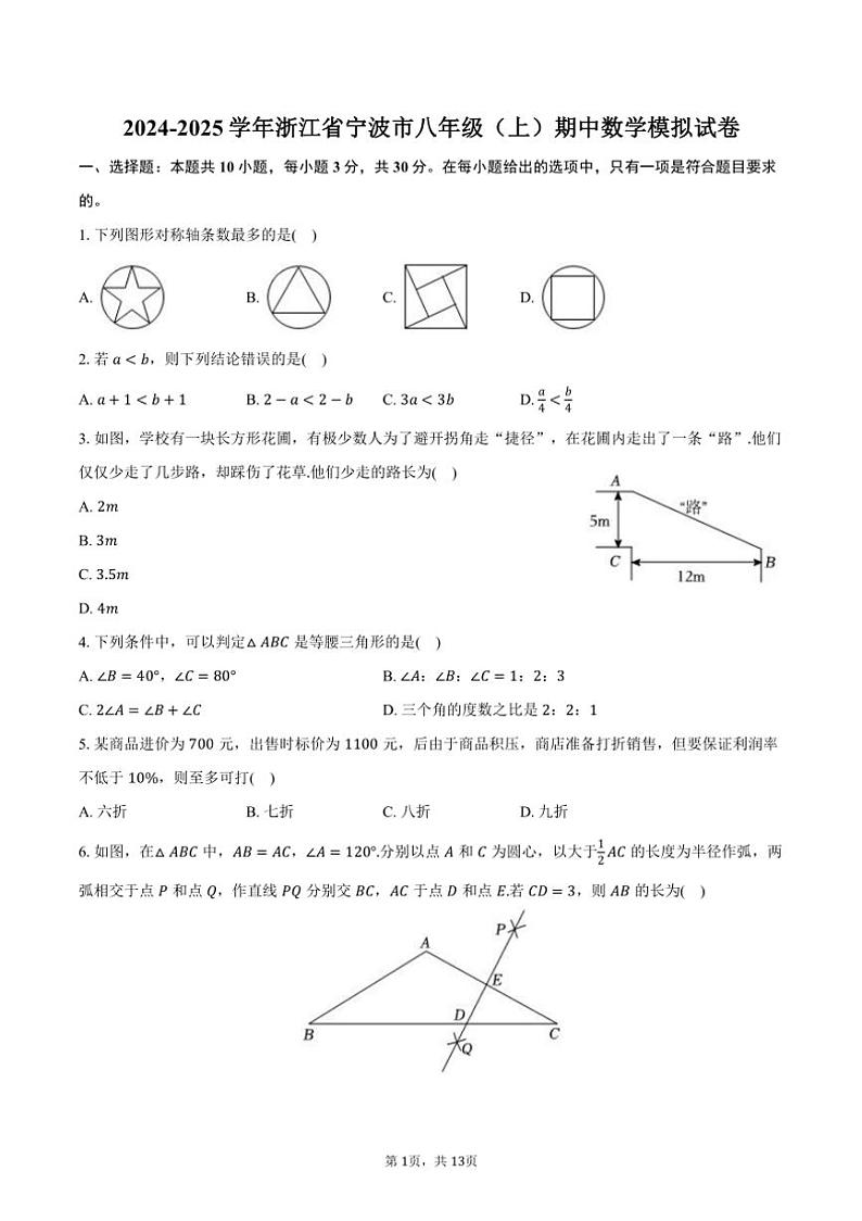 [数学][期中]2024～2025学年浙江省宁波市八年级(上)期中模拟试卷(有答案)第1页