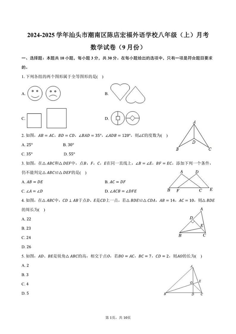 [数学]2024～2025学年广东省汕头市潮南区陈店宏福外语学校八年级(上)月考试卷(9月份)(有答案)01
