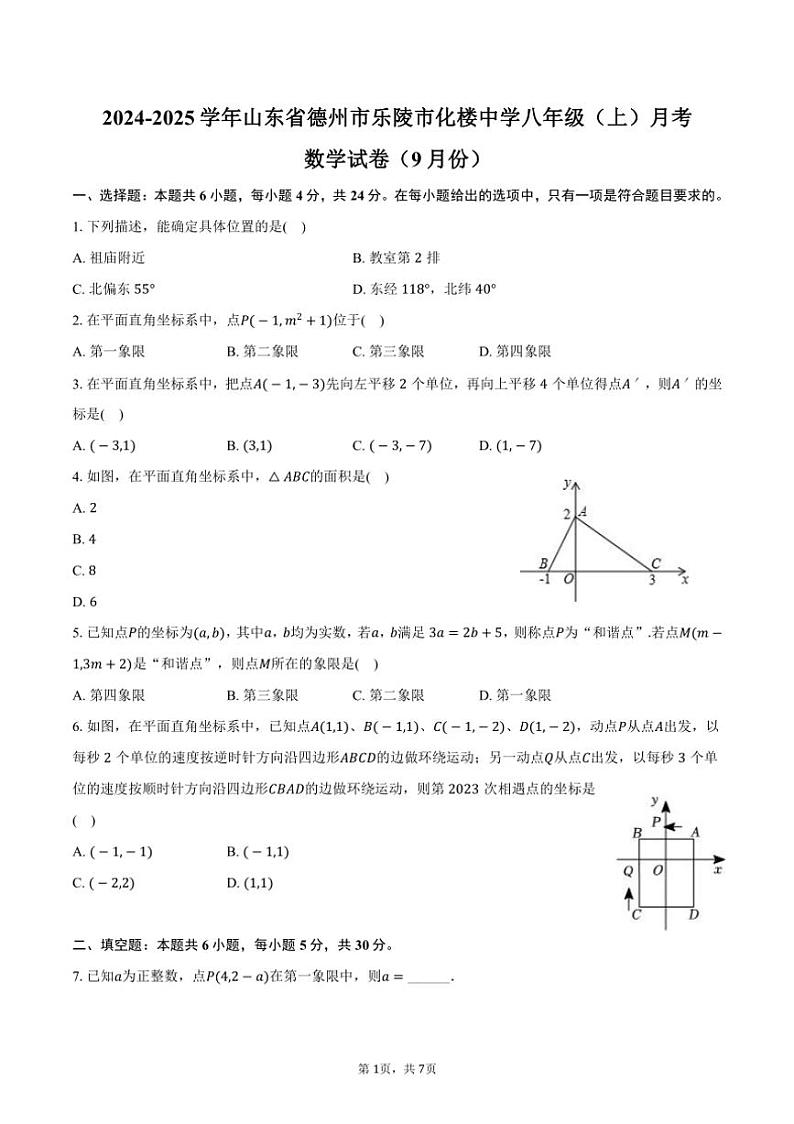 [数学]2024～2025学年山东省德州市乐陵市化楼镇化楼中学八年级(上)月考试卷(9月份)(有答案)第1页