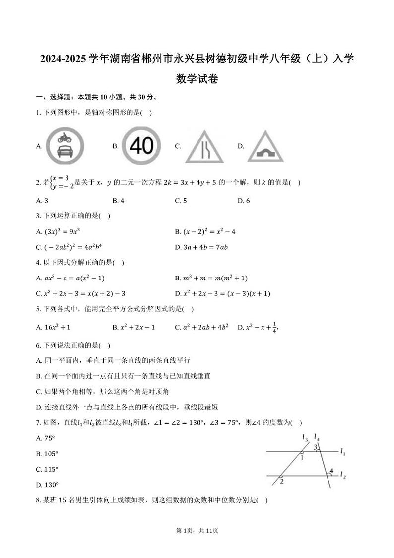 [数学]2024～2025学年湖南省郴州市永兴县树德初级中学八年级(上)入学试卷(有答案)第1页