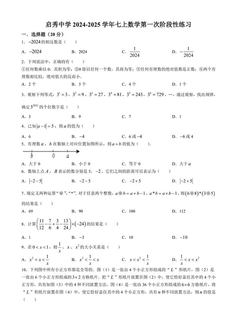[数学]江苏省南通市启秀中学2024～2025学年上学期七年级第一次阶段性练习试卷9月(有答案)第1页