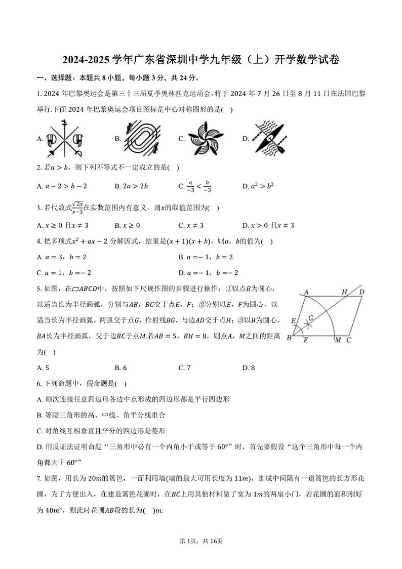 [数学]2024～2025学年广东省深圳中学九年级(上)开学试卷(有详解)01