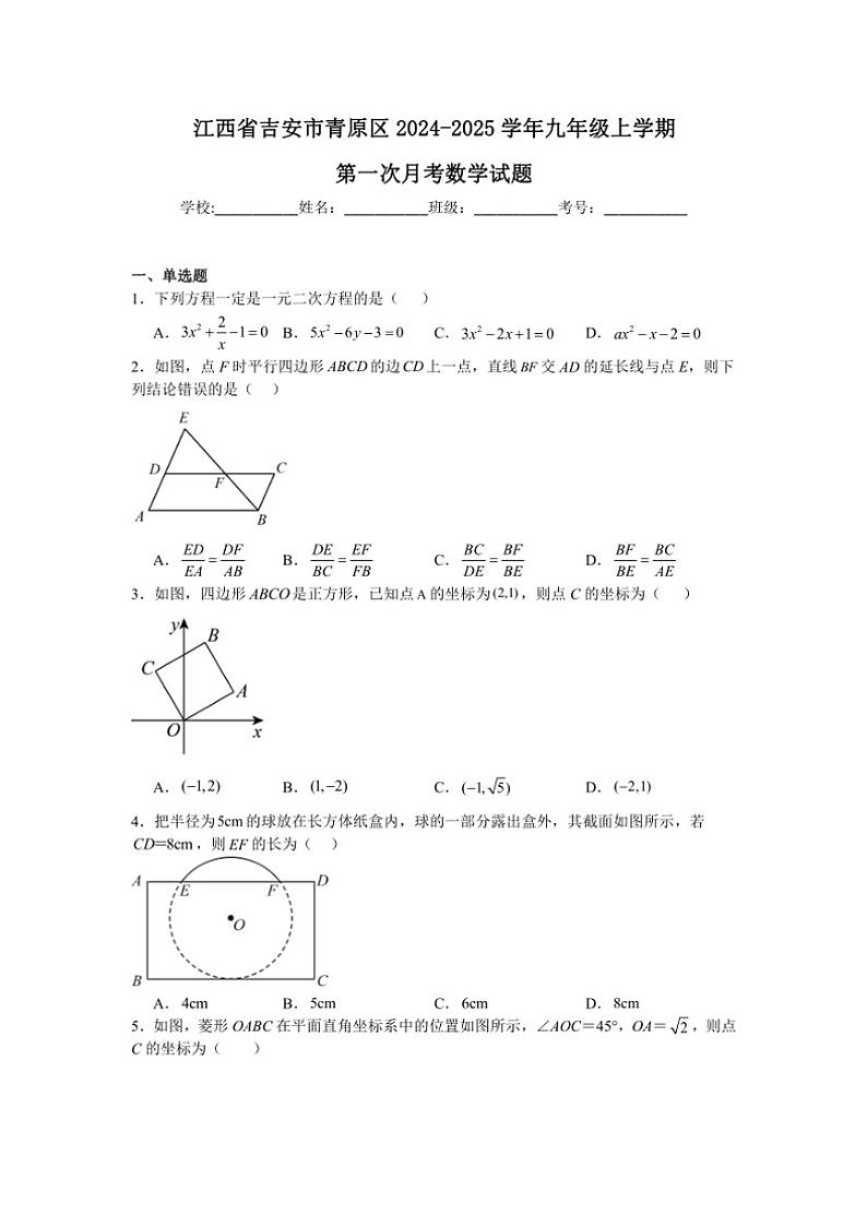 [数学]江西省吉安市青原区2024～2025学年九年级上学期第一次月考试题(有详解)第1页