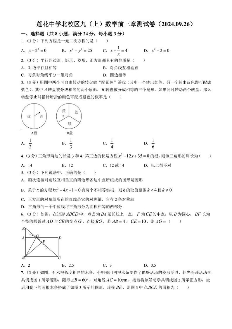 [数学]广东省深圳市福田区莲花中学北校区2024～2025学年九年级上学期第一次月考(前三章测试)试题(有详解)01