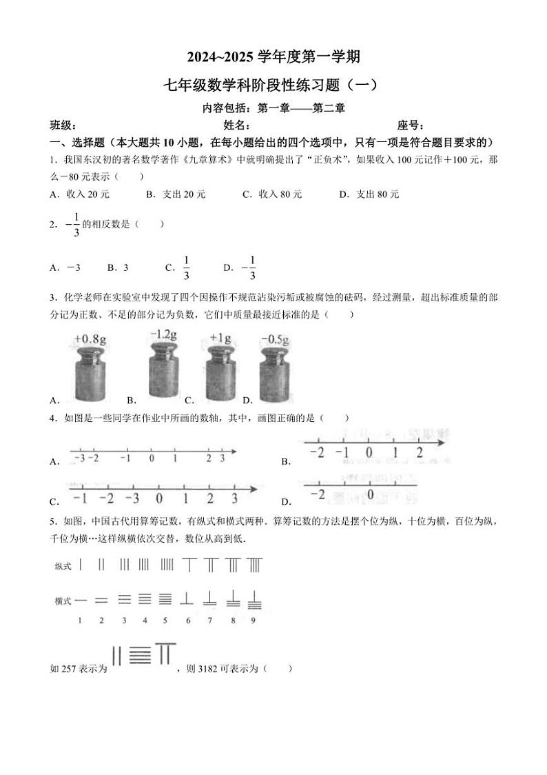 [数学]广东省汕头市潮南区陈店实验学校2024～2025学年七年级上学期9月月考试题(有答案)第1页