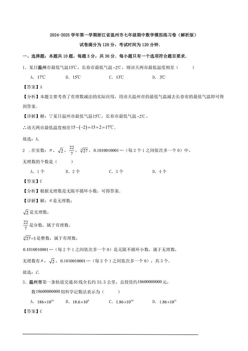 [数学][期中]2024～2025学年第一学期浙江省温州市七年级期中模拟练习卷解析版01
