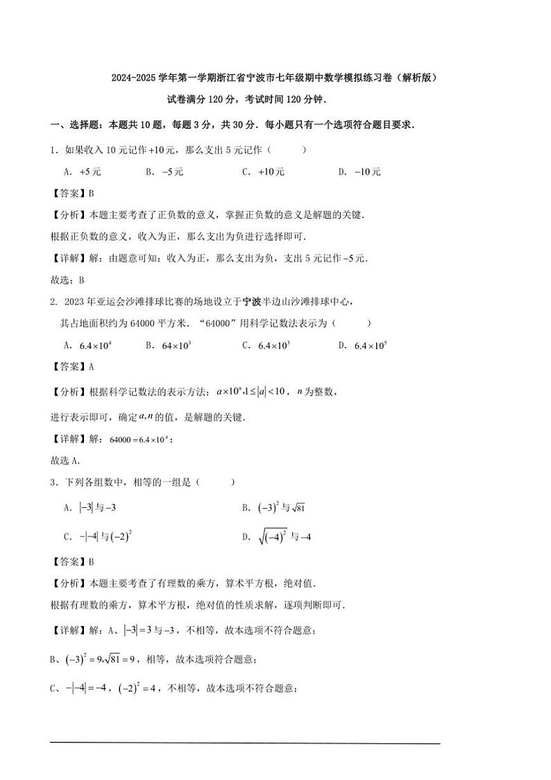 [数学][期中]2024～2025学年第一学期浙江省宁波市七年级期中模拟练习卷解析版01