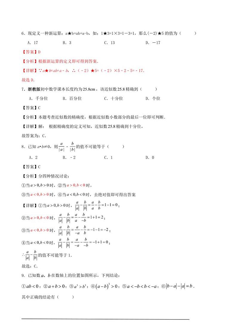 [数学][期中]2024～2025学年第一学期浙江省宁波市七年级期中模拟练习卷解析版03
