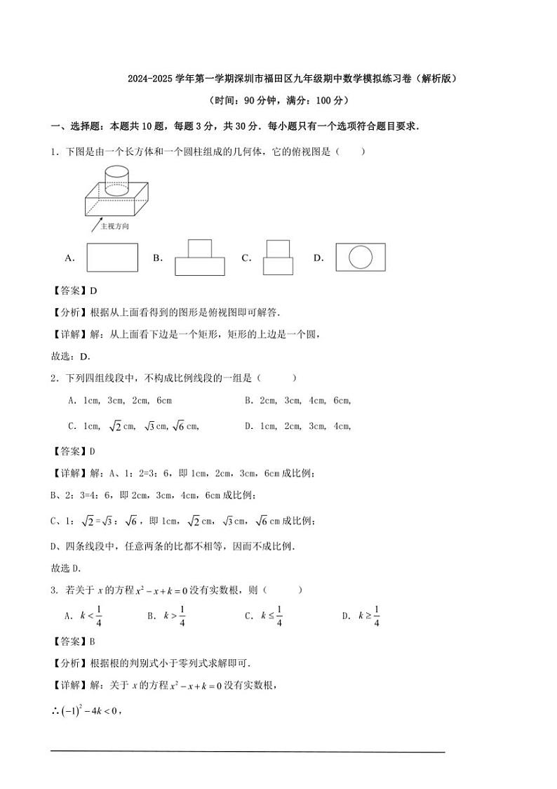 [数学][期中]2024～2025学年第一学期深圳市福田区九年级期中模拟练习卷解析版第1页