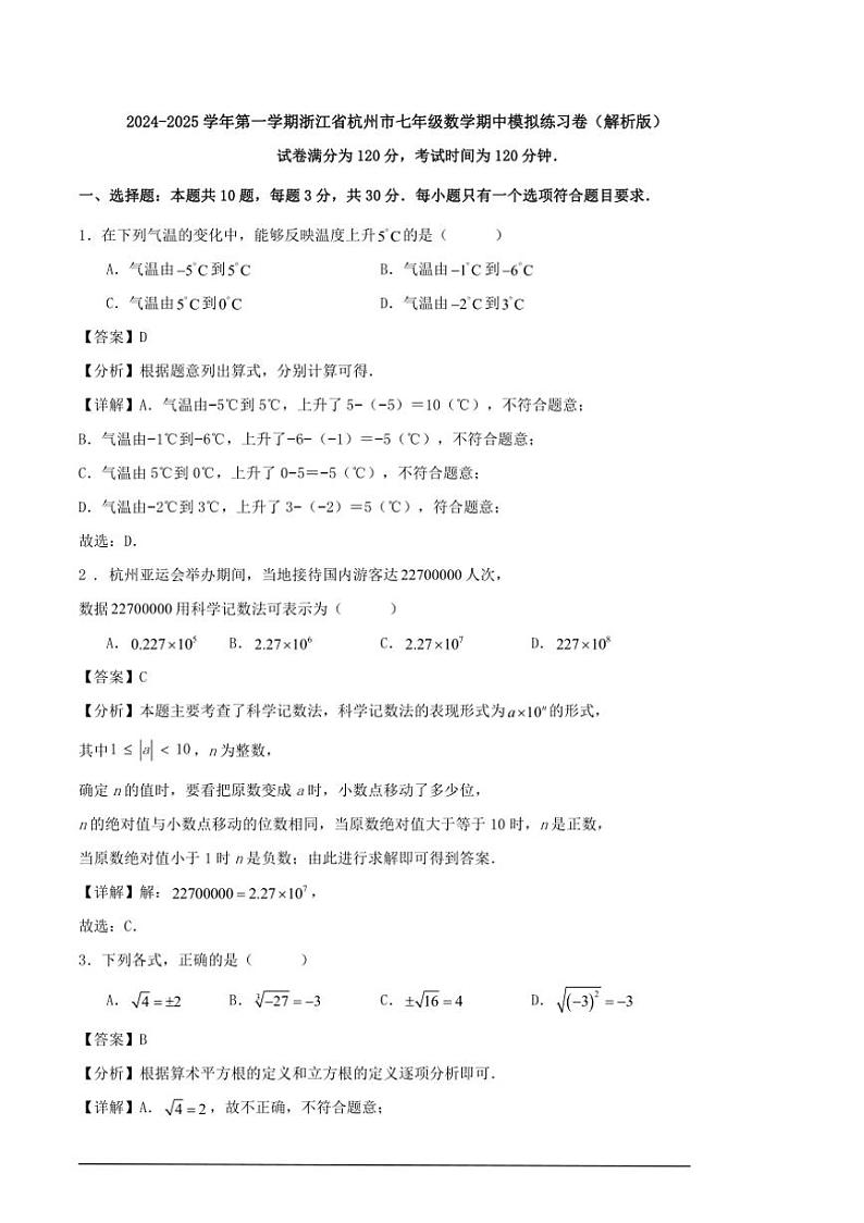 [数学][期中]2024～2025学年第一学期浙江省杭州市七年级期中模拟练习卷解析版第1页