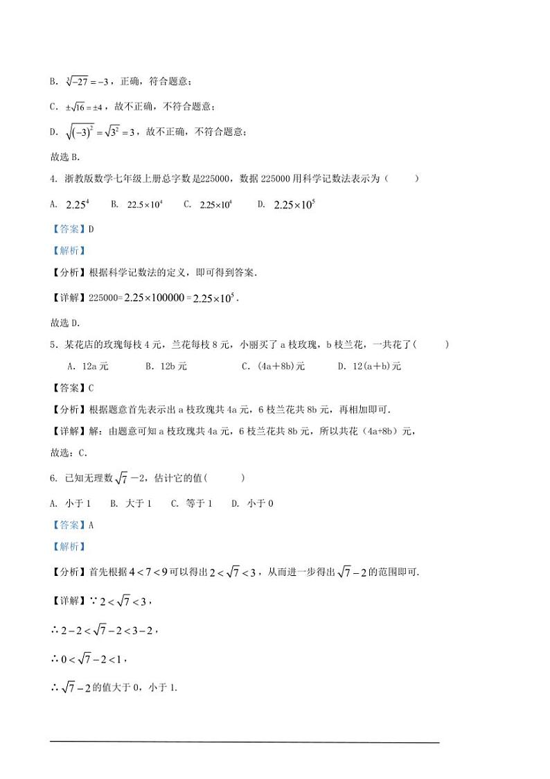[数学][期中]2024～2025学年第一学期浙江省杭州市七年级期中模拟练习卷解析版第2页