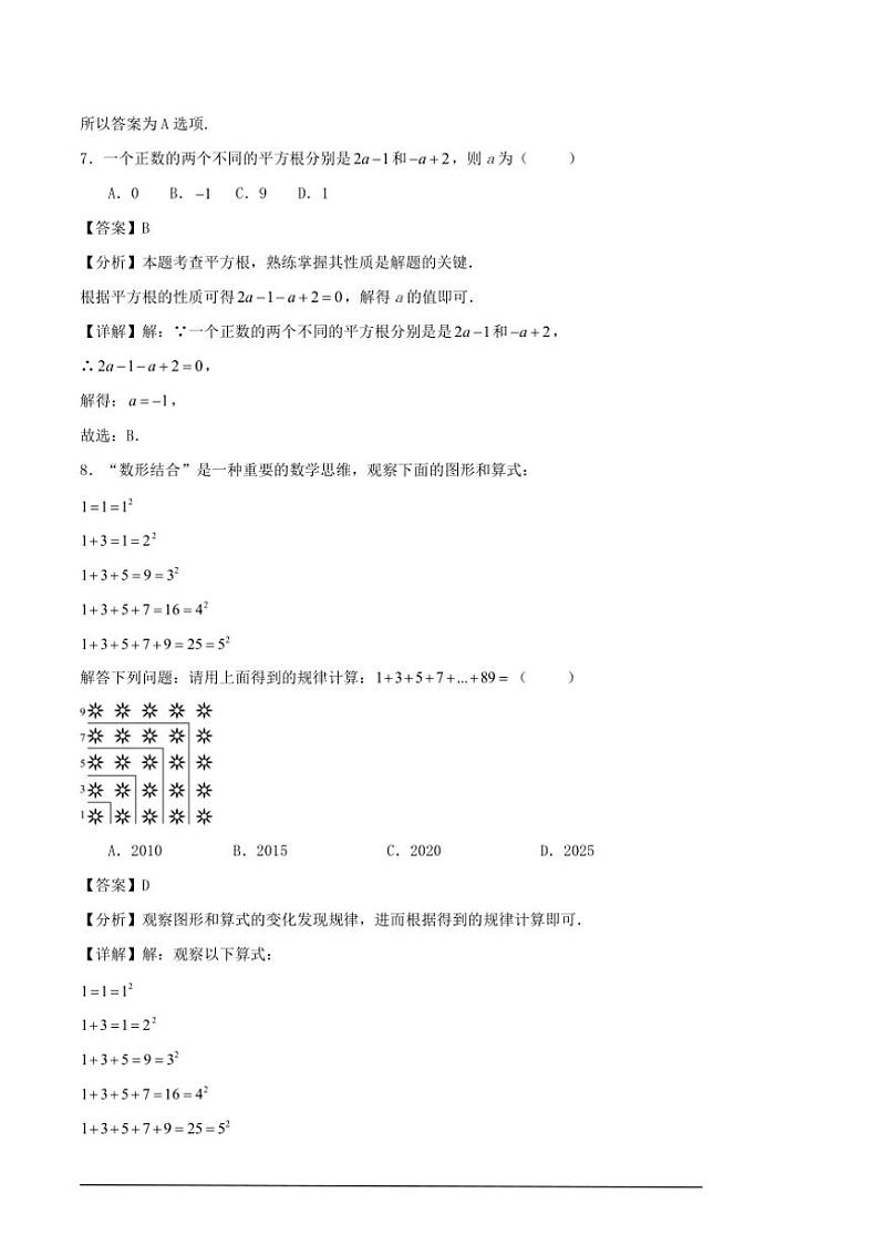 [数学][期中]2024～2025学年第一学期浙江省杭州市七年级期中模拟练习卷解析版第3页