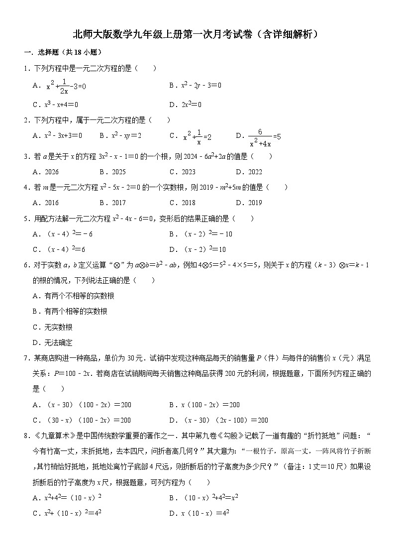北师大版数学九年级上册第一次月考试卷（含详细解析）01