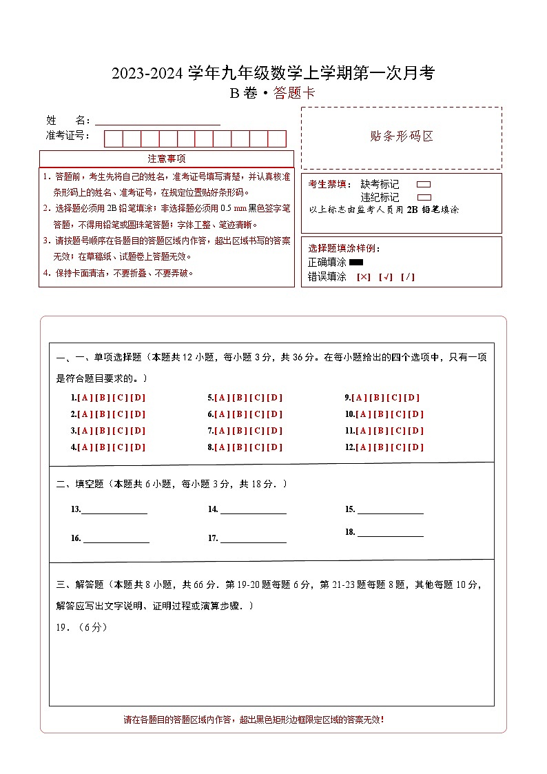 第一次月考B卷（人教版）2023-2024学年九年级数学上学期第一次月考01
