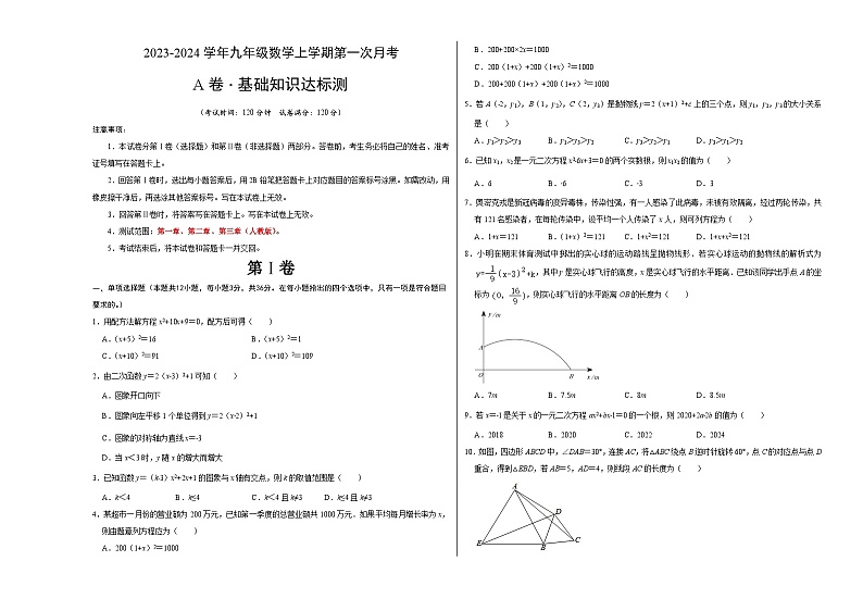 第一次月考B卷（人教版）2023-2024学年九年级数学上学期第一次月考01