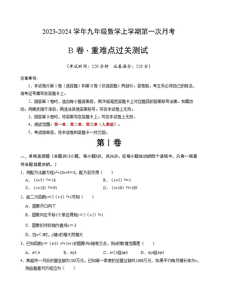第一次月考B卷（人教版）2023-2024学年九年级数学上学期第一次月考01
