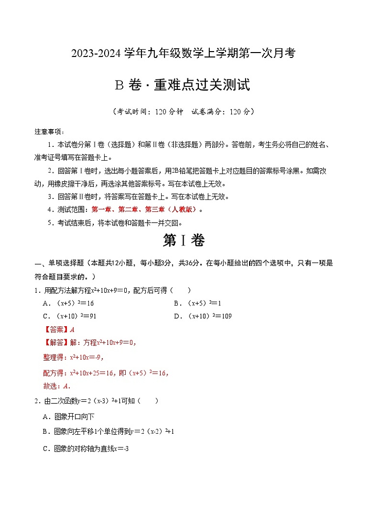 第一次月考B卷（人教版）2023-2024学年九年级数学上学期第一次月考01