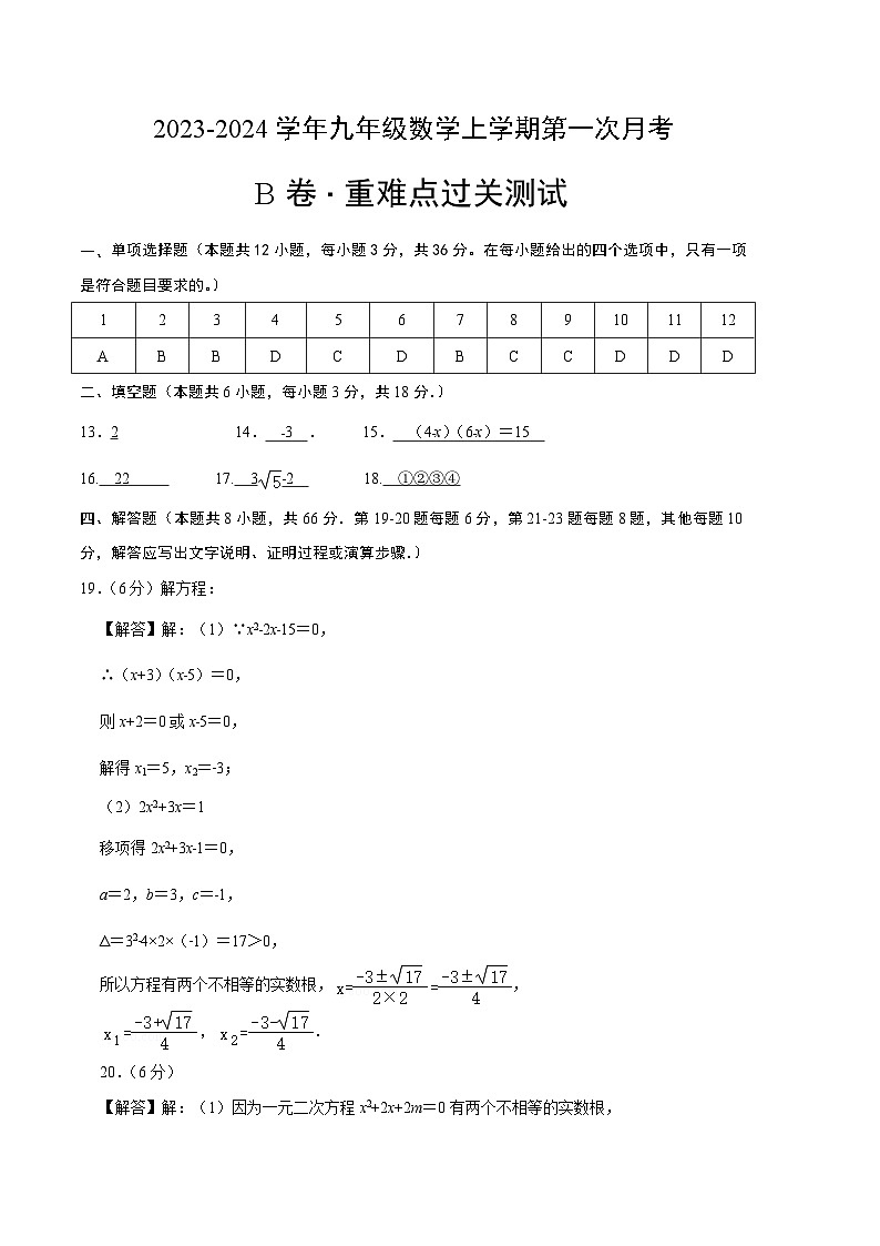 第一次月考B卷（人教版）2023-2024学年九年级数学上学期第一次月考01