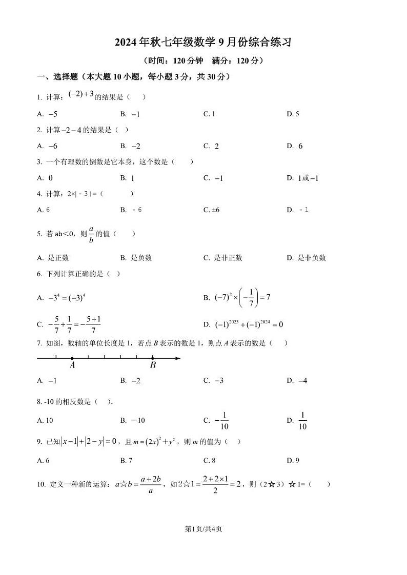 广东东莞某校2024-2025学年七年级上学期9月月考数学试题（原卷版+解析版）第1页