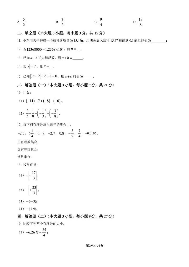 广东东莞某校2024-2025学年七年级上学期9月月考数学试题（原卷版+解析版）第2页
