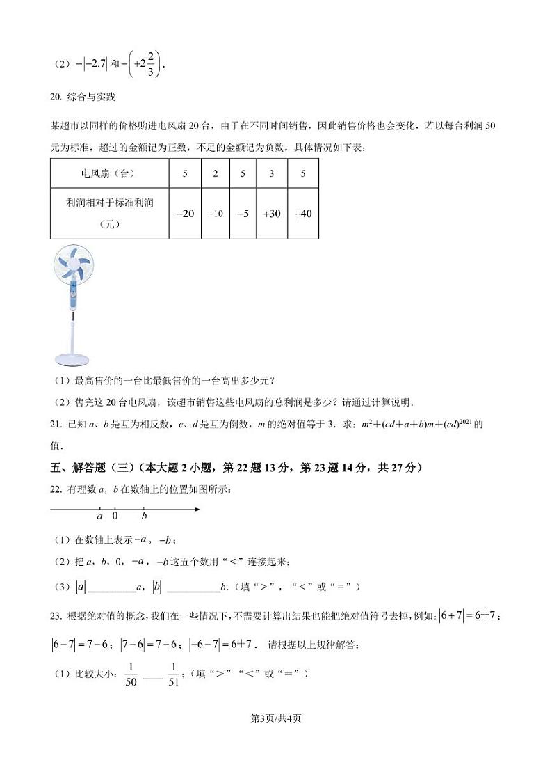 广东东莞某校2024-2025学年七年级上学期9月月考数学试题（原卷版+解析版）第3页