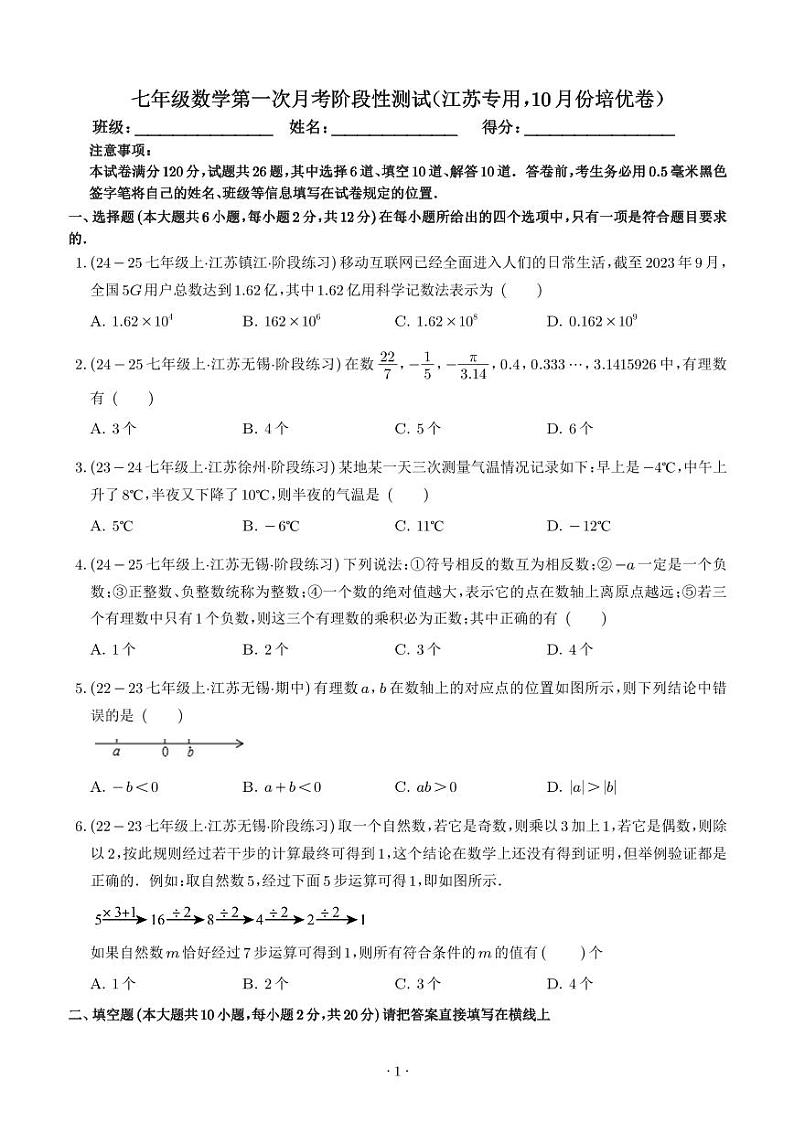 七年级数学第一次月考阶段性测试（苏科版第1-2章，培优卷）（原卷版+解析版）第1页