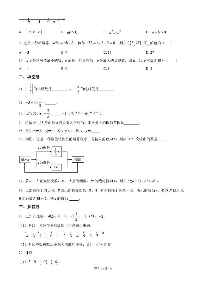 人教版2024-2025学年七年级上册第一次月考数学模拟试卷（原卷版+解析版）02