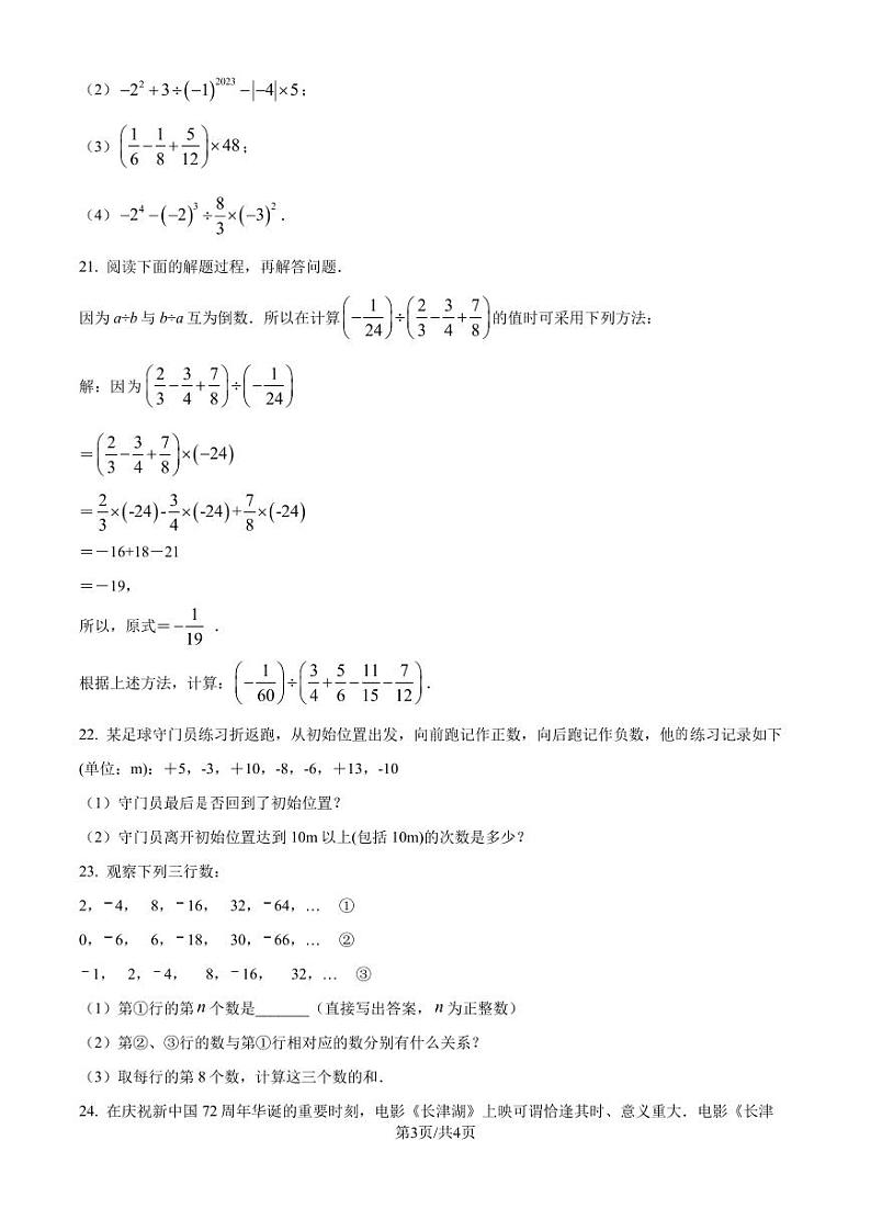 人教版2024-2025学年七年级上册第一次月考数学模拟试卷（原卷版+解析版）03
