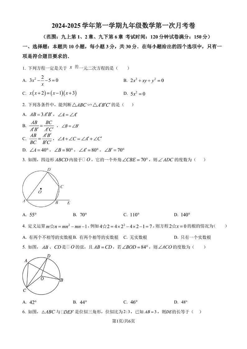 苏州中学2024年九年级上学期第一次月考数学试卷（原卷版+解析版）第1页