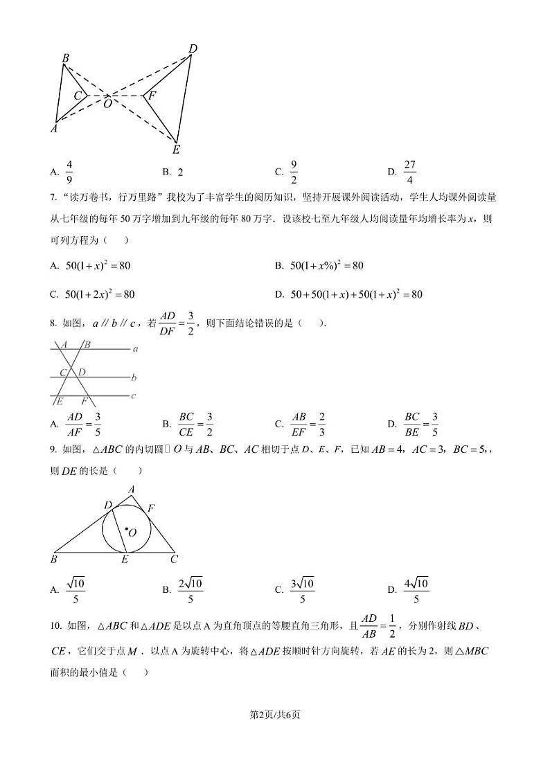 苏州中学2024年九年级上学期第一次月考数学试卷（原卷版+解析版）第2页