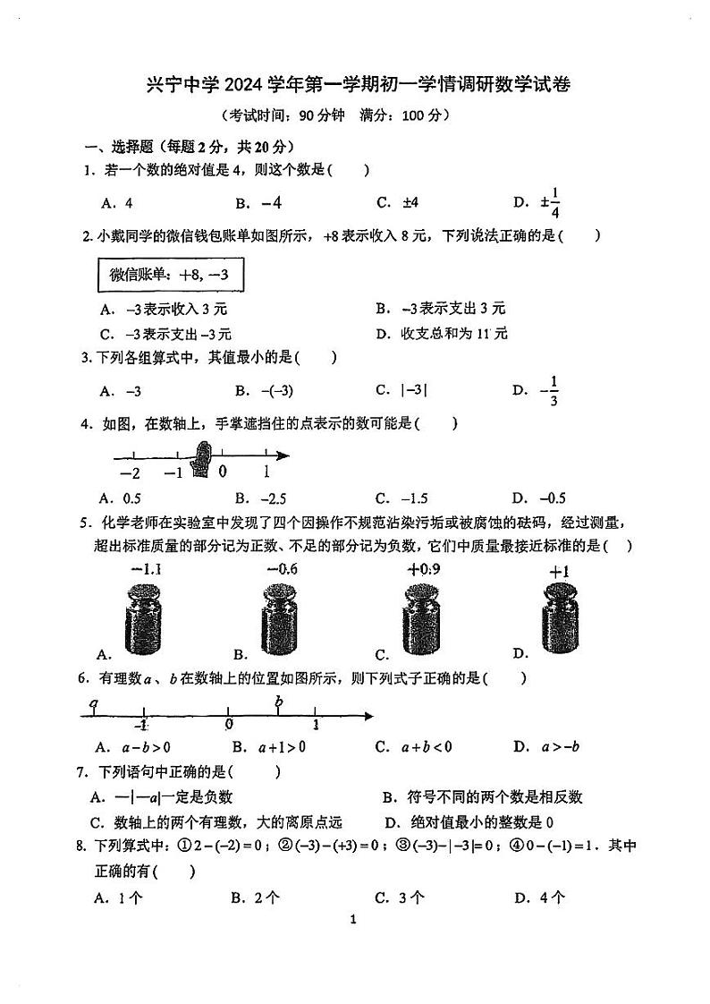 浙江宁波兴宁中学2024年七年级上学期数学第一次学情调研测试卷（含答案）第1页