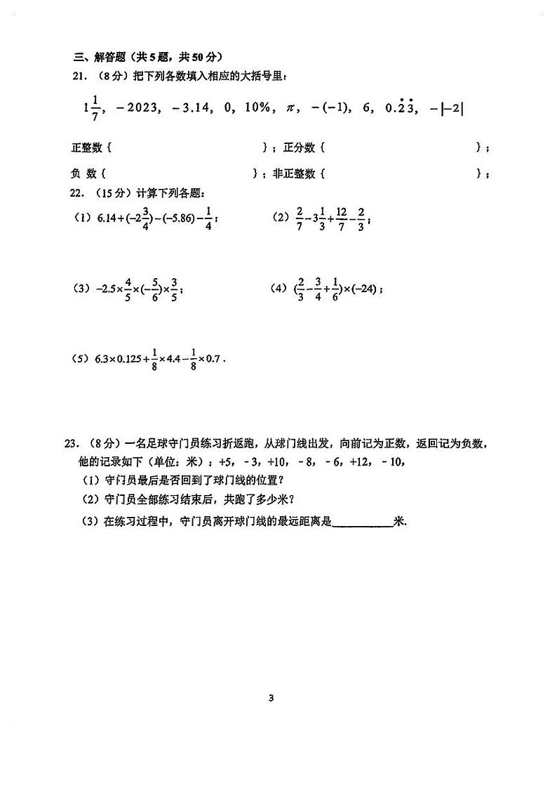 浙江宁波兴宁中学2024年七年级上学期数学第一次学情调研测试卷（含答案）第3页