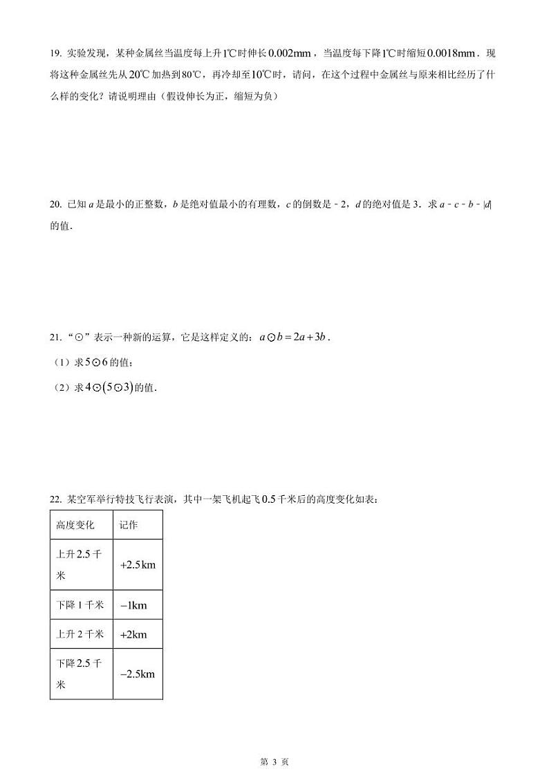 南京市玄武区四校2023-2024七年级上学期10月数学月考试卷及答案第3页