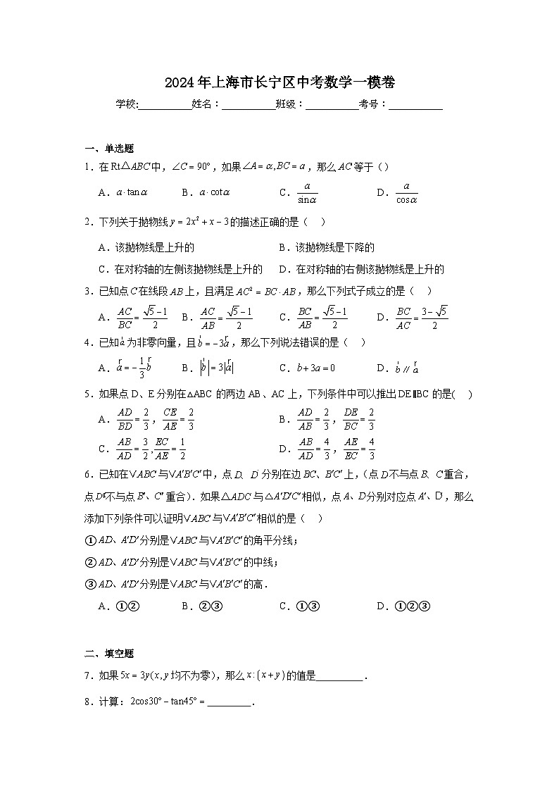 2024年上海市长宁区中考数学一模卷第1页