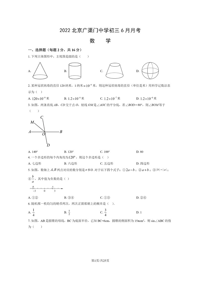 [数学]2022北京广渠门中学初三下学期6月月考试卷及答案第1页
