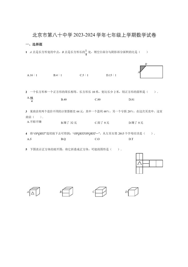 [数学]2023北京八十中初一上学期开学分班考试卷第1页