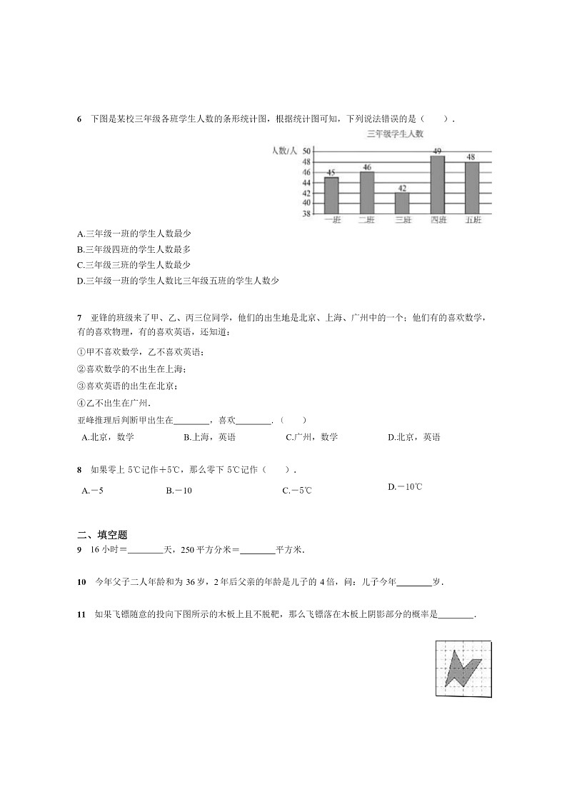 [数学]2023北京八十中初一上学期开学分班考试卷第2页