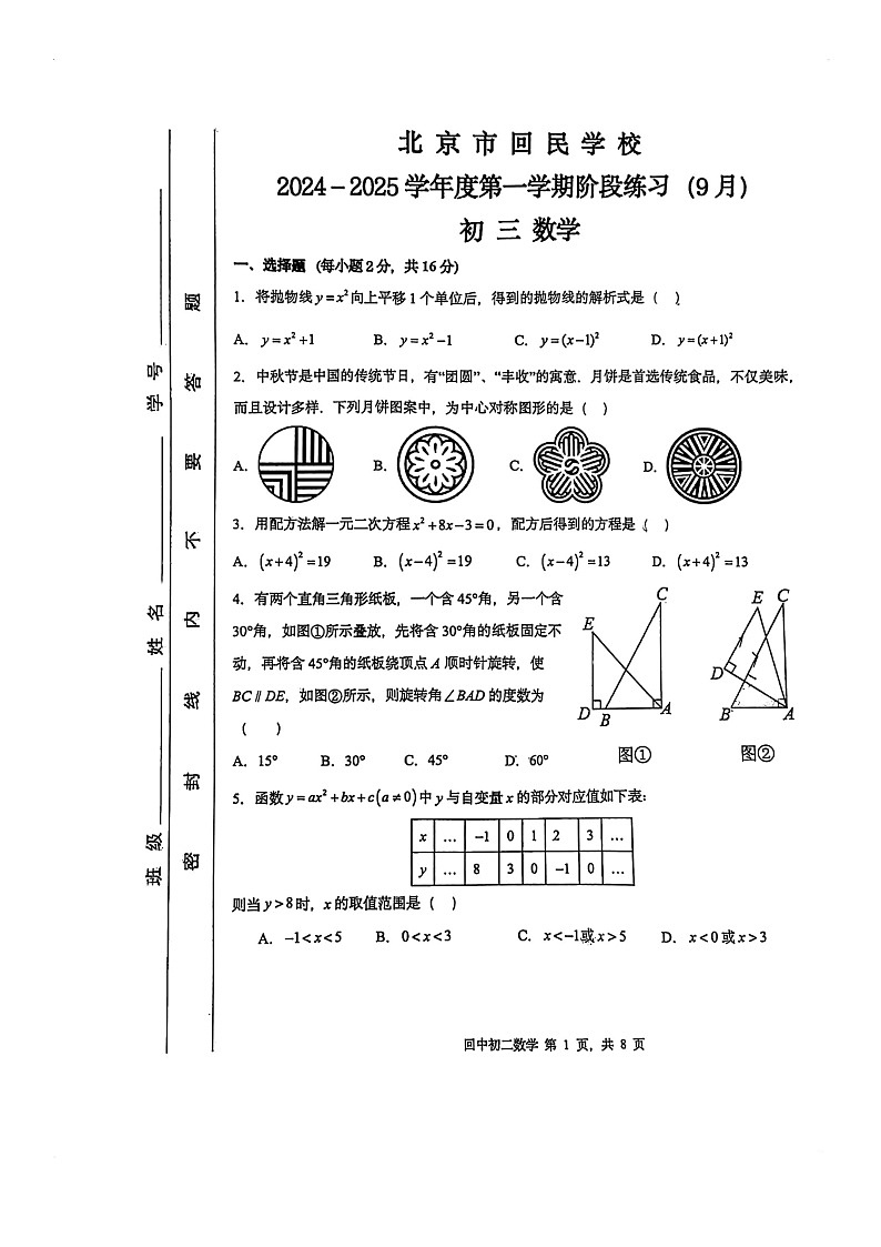 [数学]2024北京回民学校初三上学期9月月考试卷01
