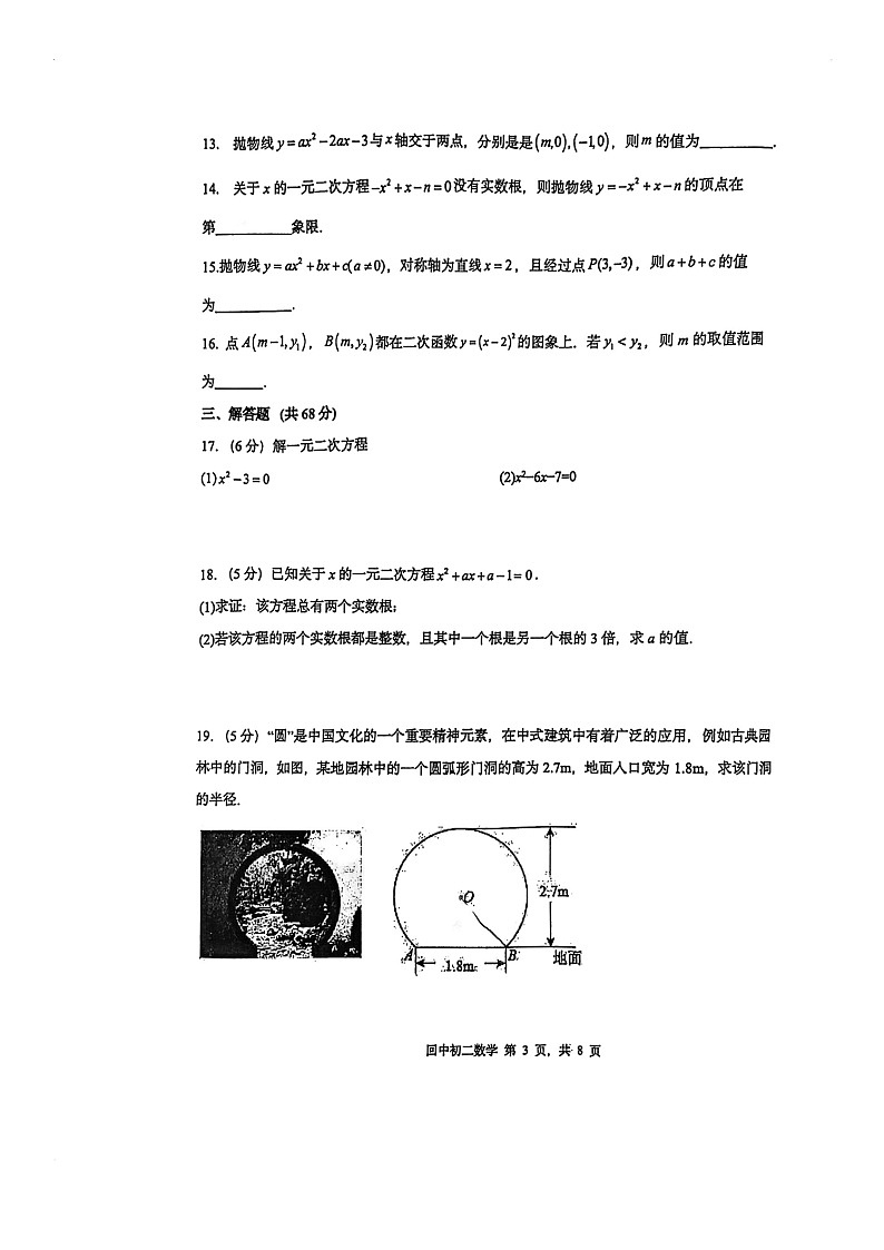 [数学]2024北京回民学校初三上学期9月月考试卷03