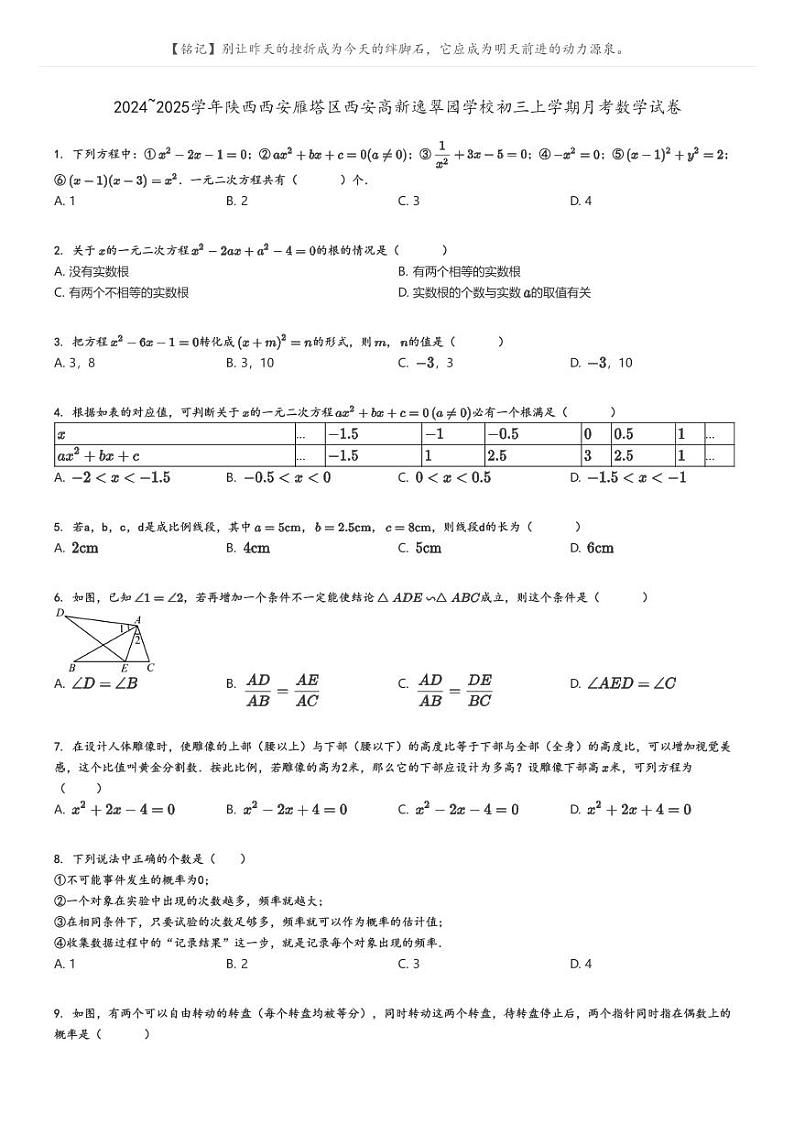 [数学]2024～2025学年陕西西安雁塔区西安高新逸翠园学校初三上学期月考数学试卷(原题版+解析版)01