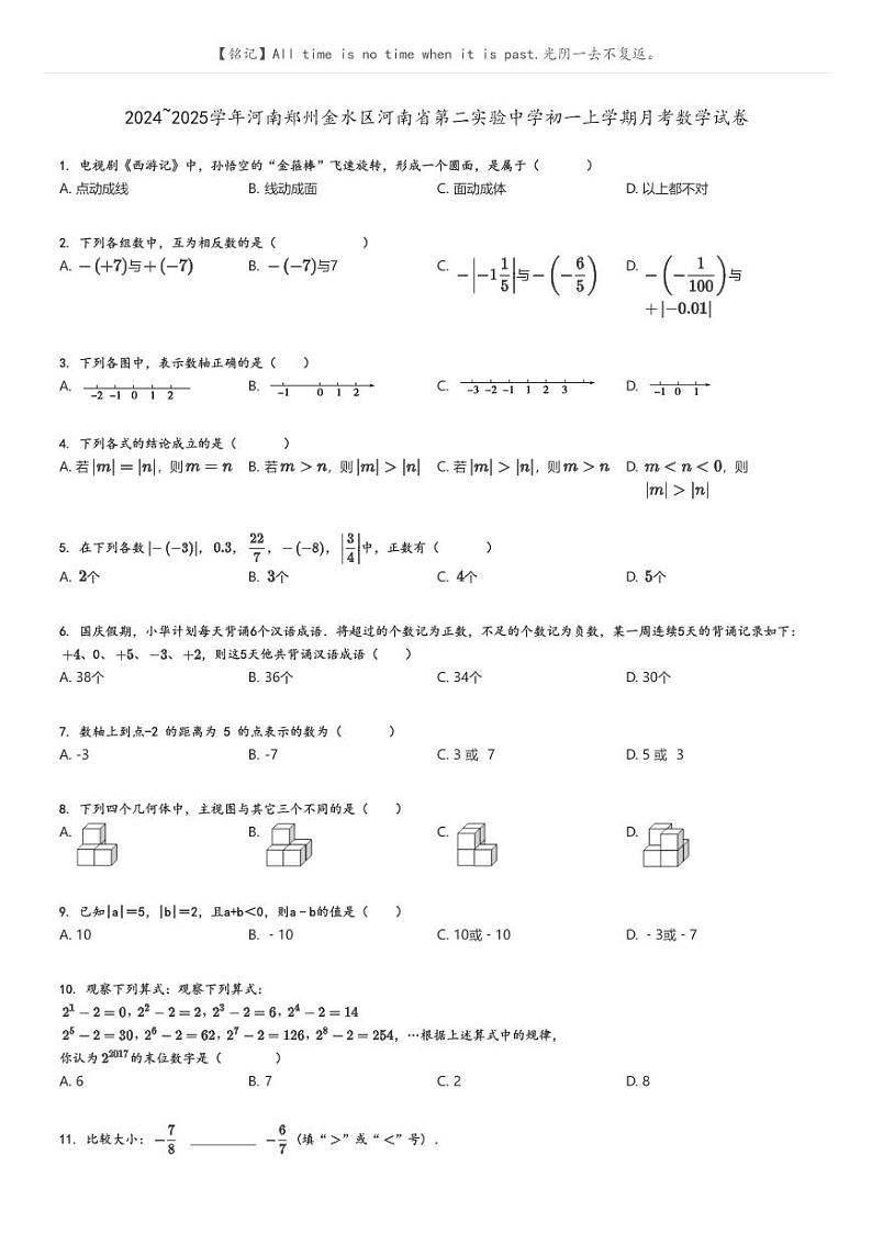 [数学]2024～2025学年河南郑州金水区河南省第二实验中学初一上学期月考数学试卷原题版第1页