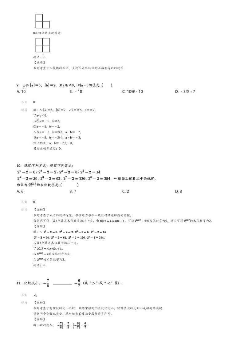 [数学]2024～2025学年河南郑州金水区河南省第二实验中学初一上学期月考数学试卷解析版第3页