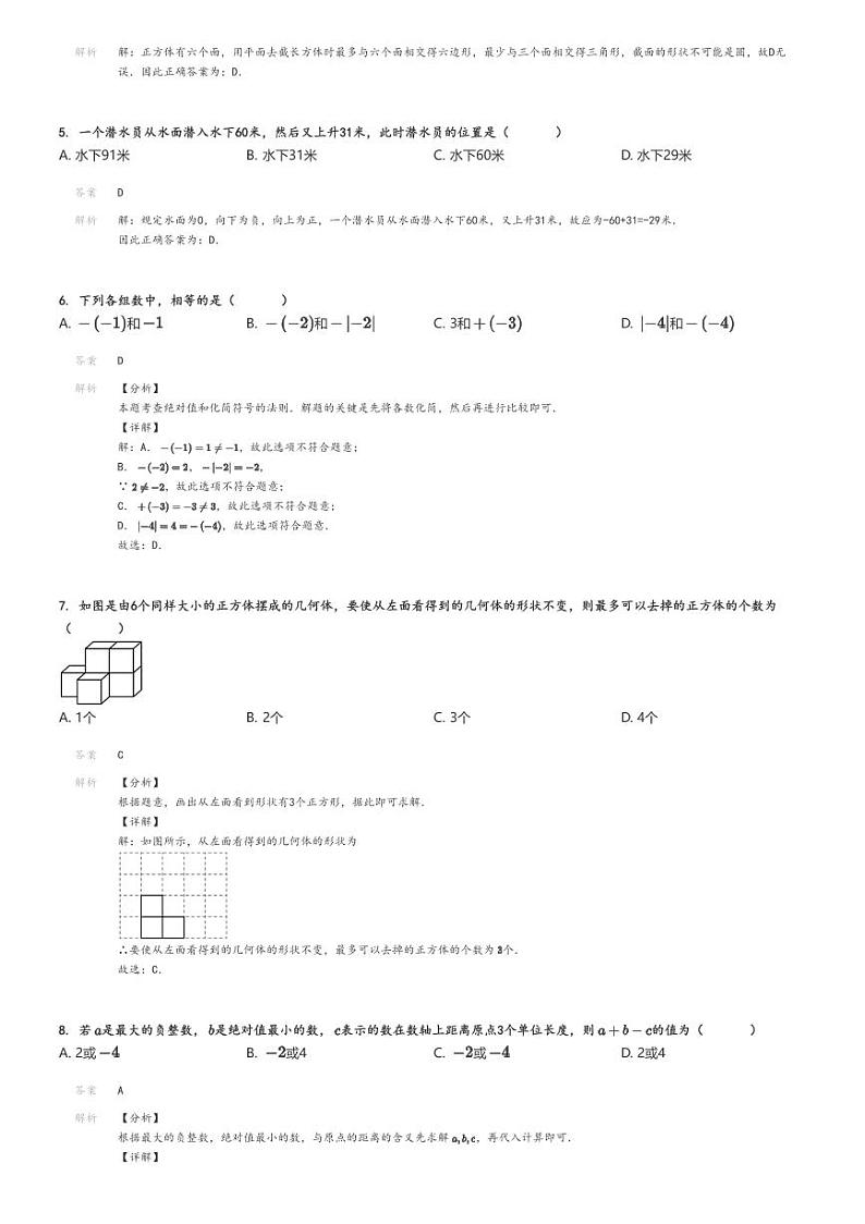 [数学]2024～2025学年陕西咸阳武功县武功县南仁乡初级中学初一上学期月考数学试卷(第一次)解析版第2页