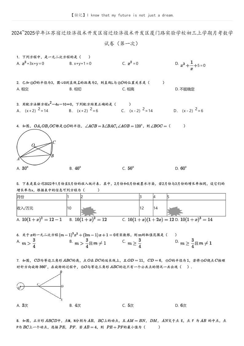 [数学]2024～2025学年江苏宿迁经济技术开发区宿迁经济技术开发区厦门路实验学校初三上学期月考数学试卷(第一次)原题版第1页