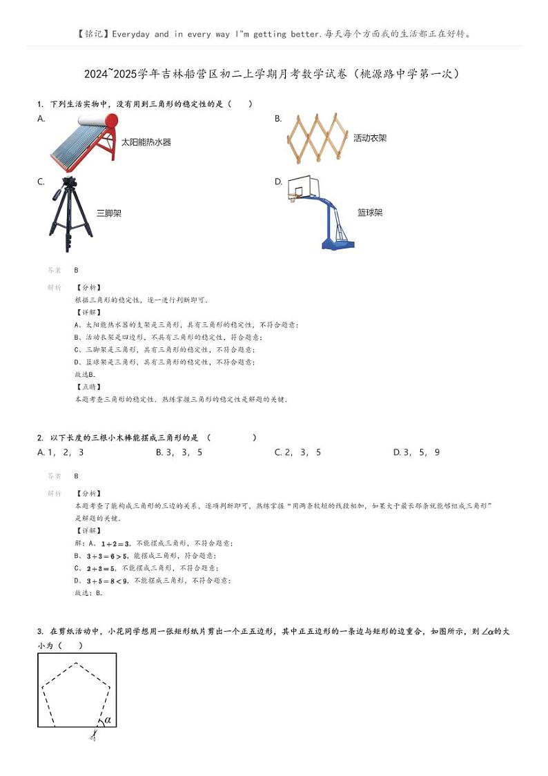 [数学]2024～2025学年吉林船营区初二上学期月考数学试卷(桃源路中学第一次)解析版第1页