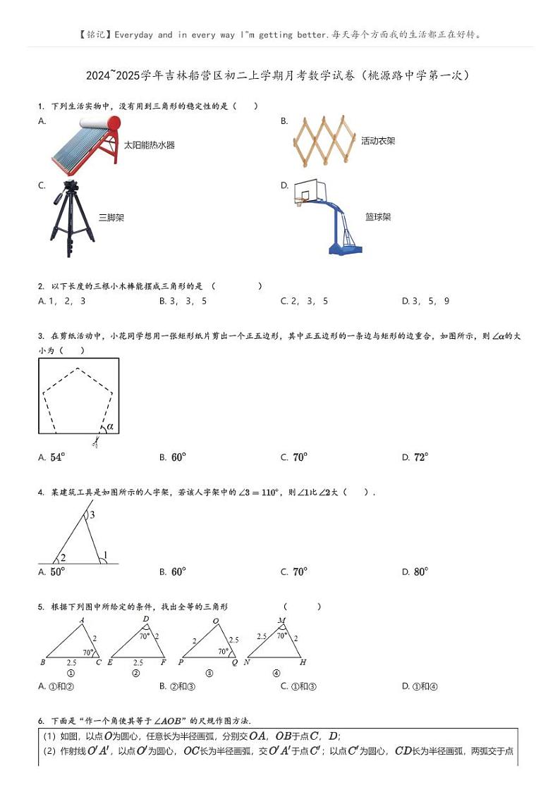[数学]2024～2025学年吉林船营区初二上学期月考数学试卷(桃源路中学第一次)原题版第1页