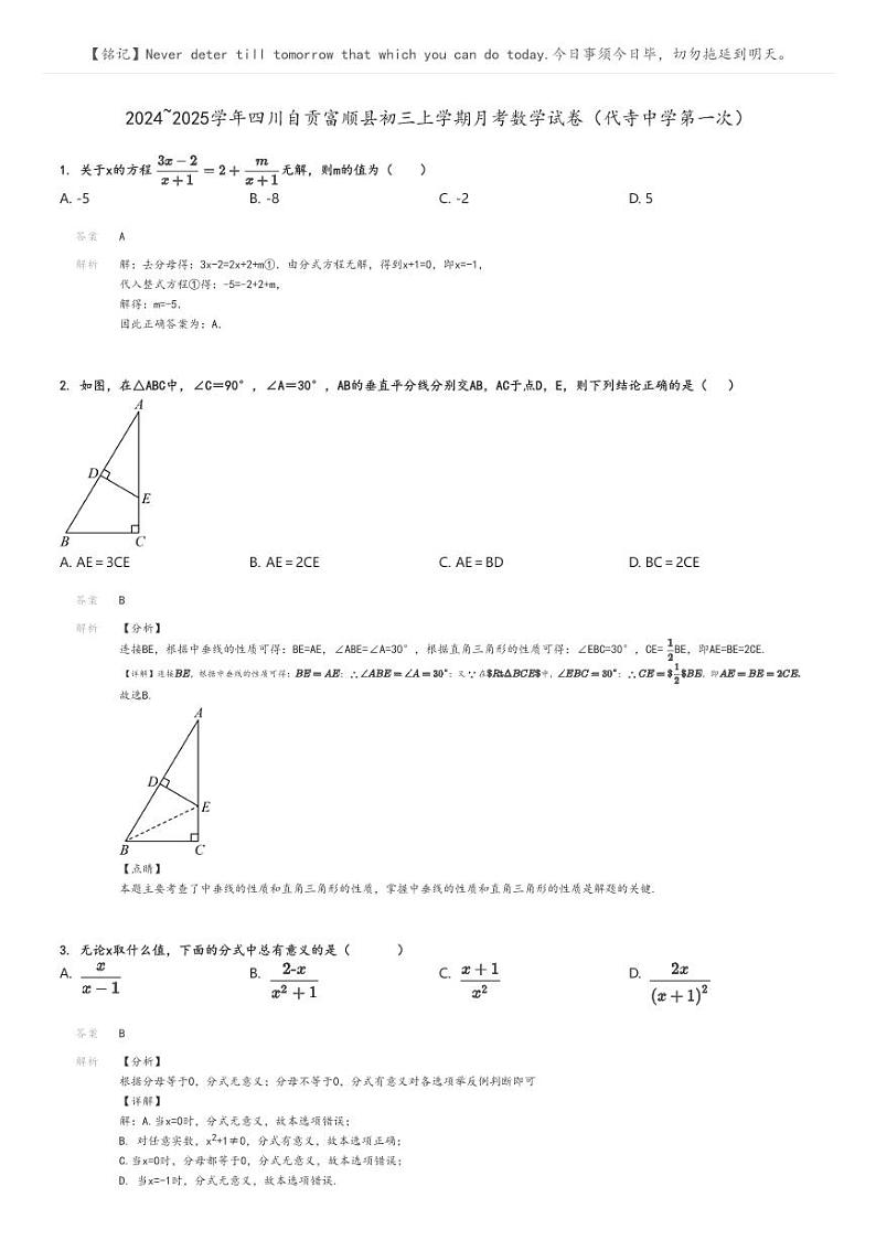 [数学]2024～2025学年四川自贡富顺县初三上学期月考数学试卷(代寺中学第一次)解析版第1页